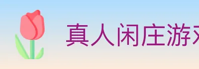 真人闲庄游戏 Logo